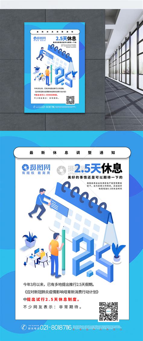 蓝色2.5天休息制度宣传海报模板素材-正版图片401718858-摄图网