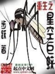 重生之星空巨蚊(步跃)全本在线阅读-起点中文网官方正版