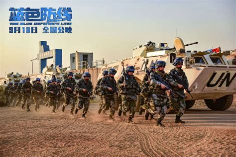 9月18日，一起围观中国首部海外维和战地纪实电影《蓝色防线》！_澎湃号·政务_澎湃新闻-The Paper