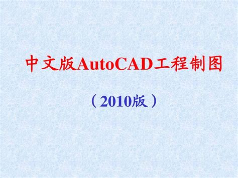 CAD2010下载及安装教程（超详细教程）-百度经验
