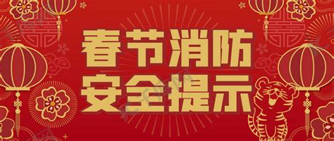 春节消防安全提示红色简约中国风公众号首图海报模板下载-千库网