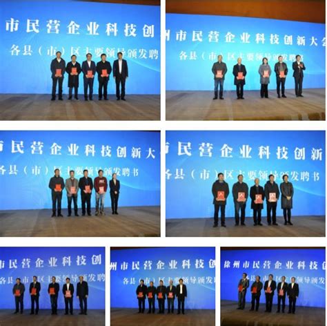 [徐州]徐州市民营企业科技创新大会举办_江苏统一战线