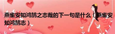 《鸿鹄之志；hóng hú zhī zhì》冒个炮中华民间故事视界-黄鹤楼动漫动画视频设计制作公司