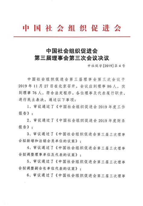 中国社会组织促进会第三届理事会第三次会议决议_中国社会组织促进会