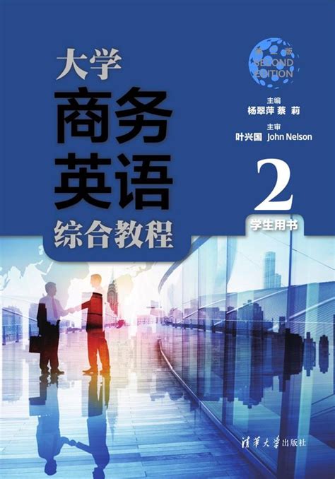 清华大学出版社-图书详情-《大学商务英语综合教程（第二版）学生用书2》