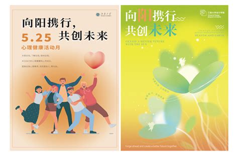 江南大学“向阳携行，共创未来”心理主题书画（海报）大赛成功举办-学生工作处