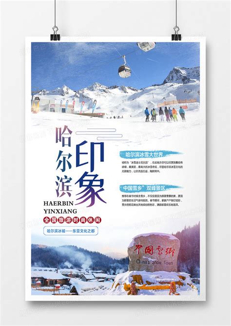 哈尔滨旅游海报PSD广告设计素材海报模板免费下载-享设计
