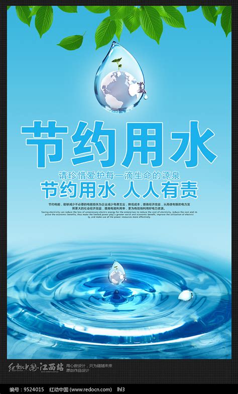 节约用水水彩公益海报PSD素材免费下载_红动中国