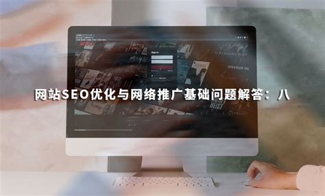 网站SEO优化与网络推广基础问题解答：八 - 悦然建站