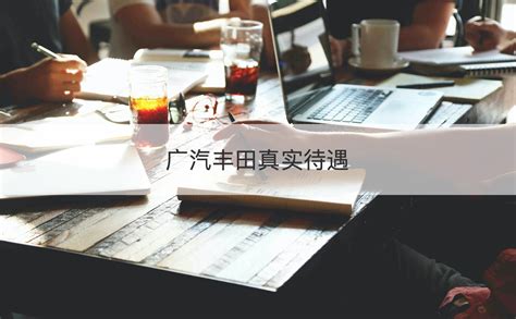 广汽集团2024校园招聘