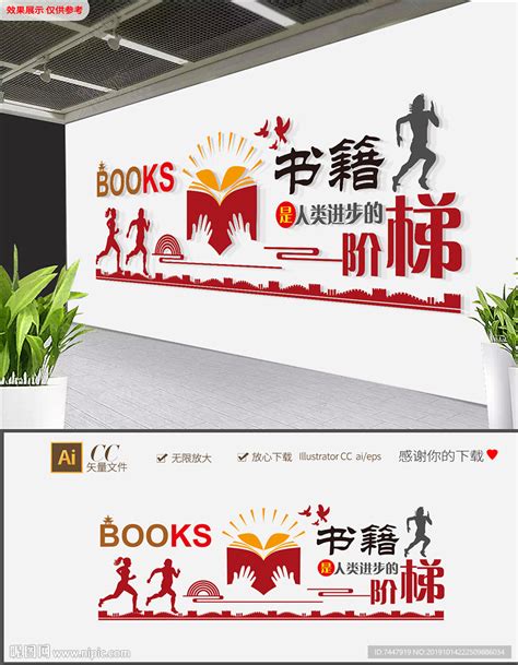 书籍是人类进步的阶梯文化墙设计图__广告设计_广告设计_设计图库_昵图网nipic.com