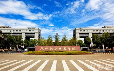 杭州职业技术学院排名、专业满意度Top10|哪个专业好|王牌专业排名|杭州职业学院|中专网