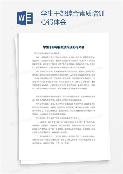 学生干部综合素质培训心得体会Word模板下载_编号aebbkxbe_熊猫办公