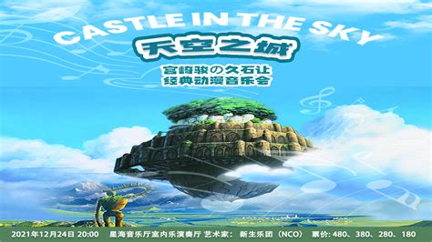 天空之城经典动漫音乐会---星海音乐厅