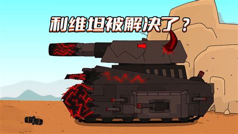 坦克世界动画：古代预言第四部之利维坦被解决了