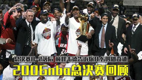 2006年NBA总决赛热火4比2夺得冠军！近20年含金量最高的冠军！_腾讯视频