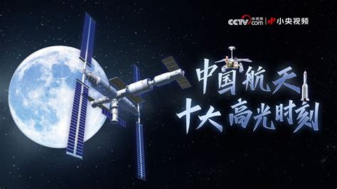 中国航天十大高光时刻