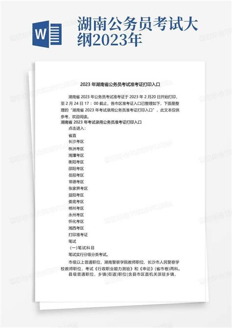 2023年湖南省公务员考试准考证打印入口Word模板下载_编号qxdynjyk_熊猫办公