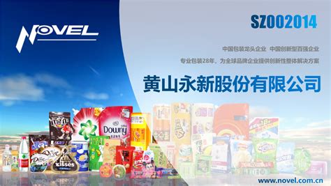 黄山永新股份有新公司提供塑料软包装等 - FoodTalks食品供需平台