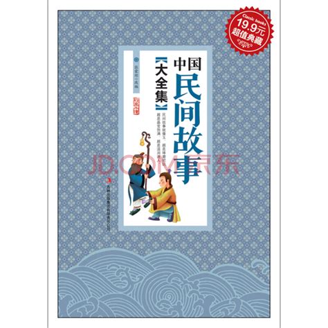 中国民间故事大全集_PDF电子书