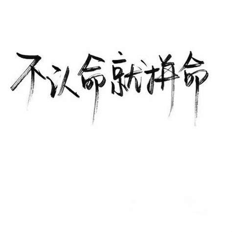 头像非主流语录励志