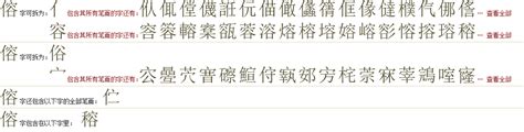 "傛" 的详细解释 汉语字典