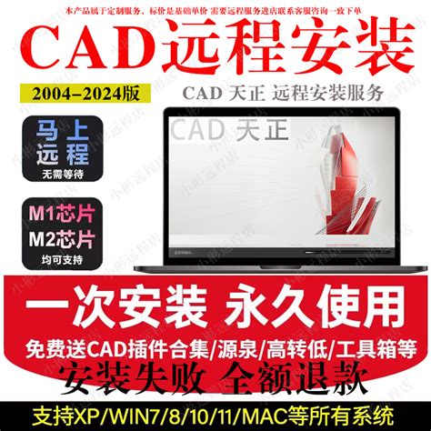 CAD软件远程安装2006-2024定制服务2014天正MAC20232024M1苹果CAD_虎窝淘