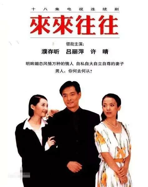 22年前这部剧《来来往往》，真是写透了中年人的情与性……_凤凰网娱乐_凤凰网