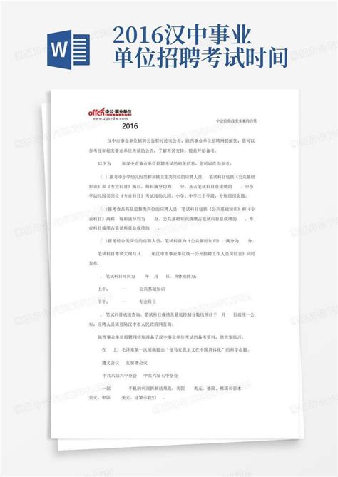 2016汉中事业单位招聘考试时间Word模板下载_编号lapjngoe_熊猫办公