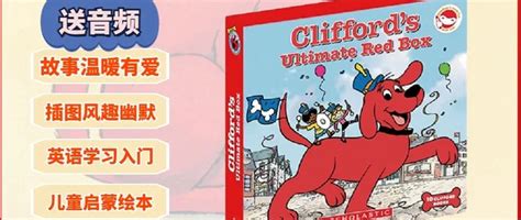 大红狗克里弗英文原版 送音频送导读课 Clifford Ultimate Red Box" _少儿读物_什么值得买