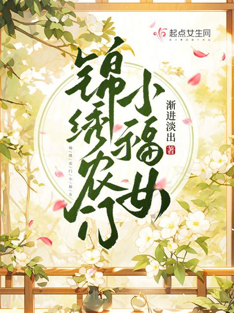 《锦绣农门小福女》小说在线阅读-起点中文网