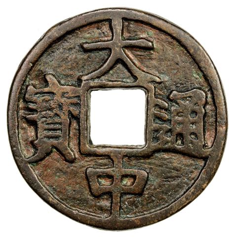 明代大中通宝折五光背 上美品 MING: Da Zhong, 1361-1368, AE 5 cash (16.55g) SA2021年9月 ...