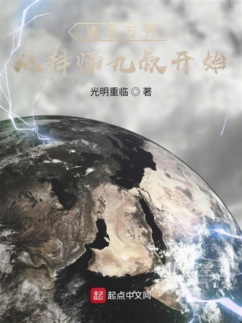 《诸天：一切从拜师九叔开始！》小说在线阅读-起点中文网