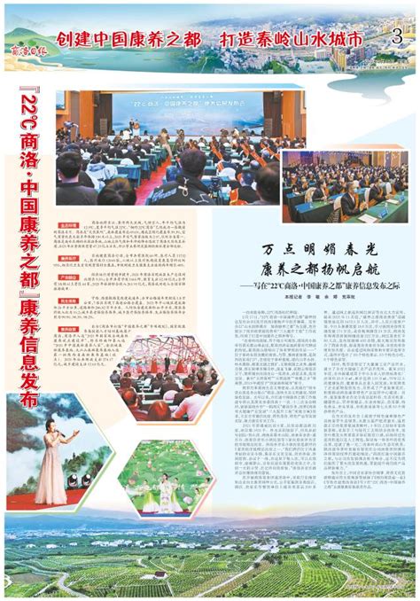 商洛日报2022年02月18日 第03版:创建中国康养之都 打造秦岭山水城市--商洛日报