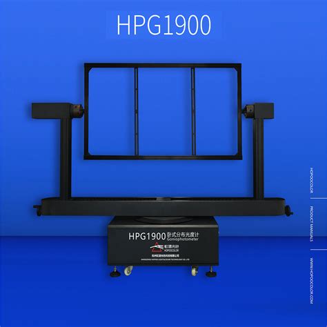 HPG1900卧式分布光度计