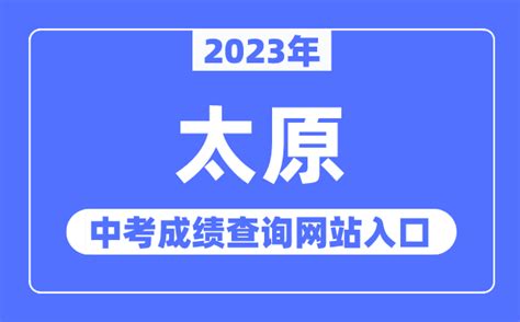 2023年太原中考成绩查询网站入口（https://zhongkao.sxkszx.cn:8443/）_学习力