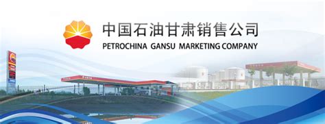 中国石油天然气股份有限公司甘肃销售分公司-新华网甘肃频道