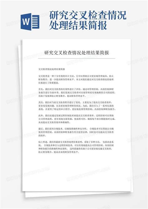 研究交叉检查情况处理结果简报Word模板下载_编号loxbyzvw_熊猫办公