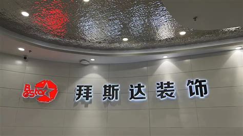 武汉市拜斯达装饰设计工程有限责任公司东湖新技术开发区分公司