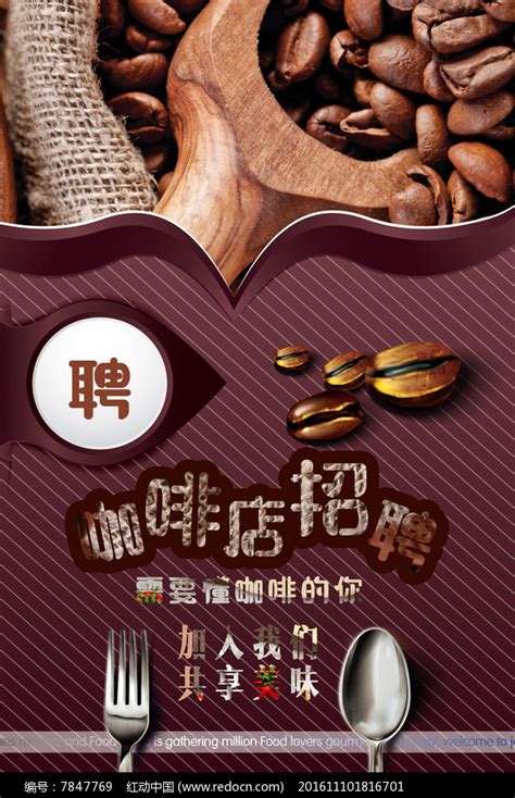 咖啡店招聘宣传海报设计图片_海报_编号7847769_红动中国