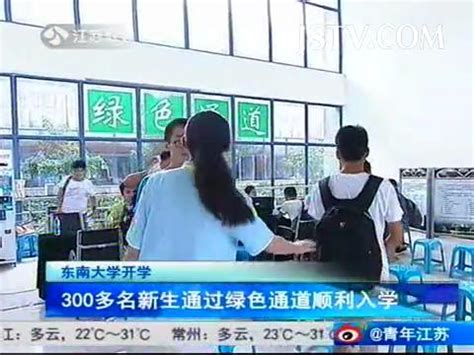 【江苏教育频道：青年江苏】东南大学开学 300多名新生通过绿色通道顺利入学