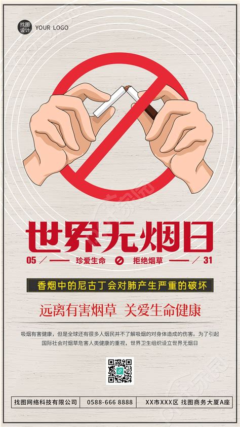 远离有害烟草无烟日宣传手机海报-PPT家园