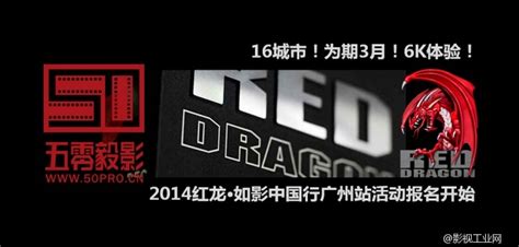 2014红龙•如影中国行广州站活动报名开始了！_影视工业网-幕后英雄APP