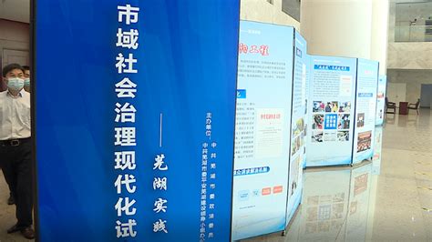 芜湖市举办市域社会治理现代化试点——芜湖实践展-芜湖市中级人民法院