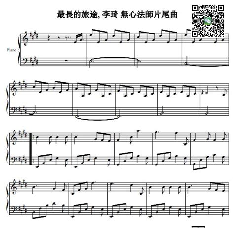 无心法师片尾曲 最长的旅途钢琴谱 - 雅筑清新乐谱