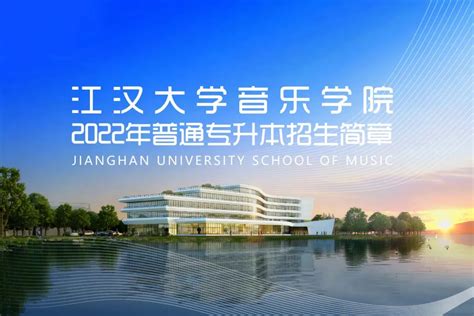 2022普通专升本 | 欢迎报考江汉大学音乐学院音乐学、舞蹈表演专业
