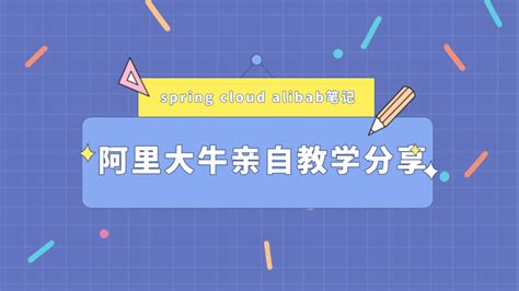 阿里大牛亲自教学分享，最新发布 Spring Cloud Alibaba 笔记 - 知乎