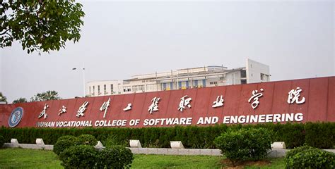 武汉软件工程职业学院高职单招 - 职教网