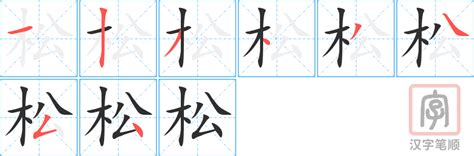 松书法写法_松怎么写好看_松书法图片_词典网