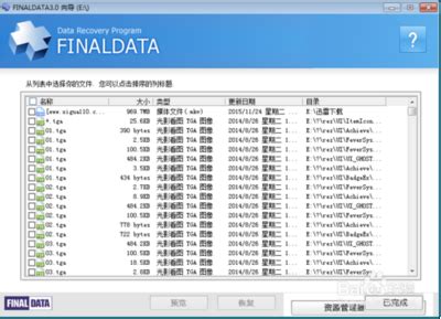 FinalData(数据恢复软件) V3.0 免费汉化版（FinalData(数据恢复软件) V3.0 免费汉化版功能简介）_环球知识网